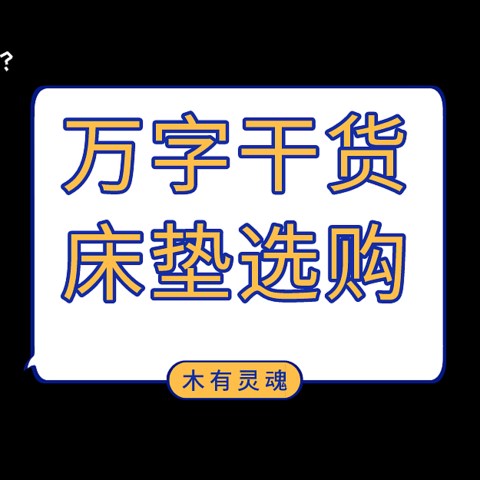 万字干货细说床垫怎么买：一年百晚五星酒店+十家卖场跑遍才写了这篇攻略