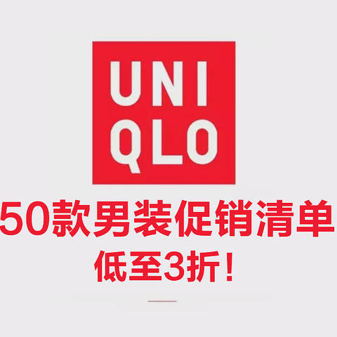 50款优衣库男装促销清单，低至3折，袜子降到10元！等等党可以入手啦~