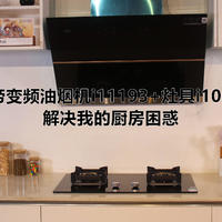 华帝变频油烟机i11193+灶具i10090b，解决我的厨房困惑