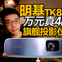 【开箱】明基真4K高流明旗舰级投影仪tk850