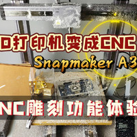 3D打印机变CNC：SnapmakerA350雕刻功能体验