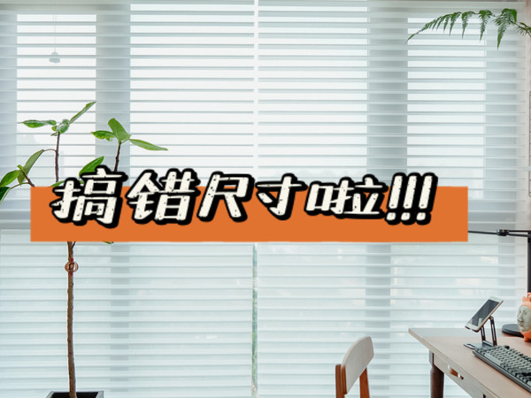 又翻车？定制百叶窗搞错尺寸怎么办？