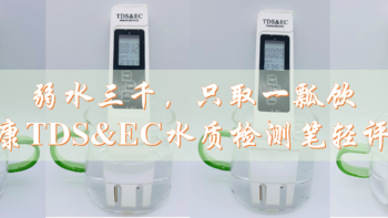 zhuan心评测 篇二十：『弱水三千，只取一瓢饮』标康TDS&EC水质检测笔轻评测
