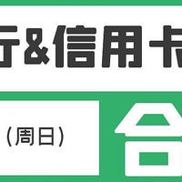 2月27日（周日）各大银行信用卡活动合集