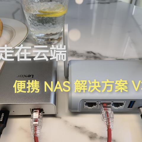 行走在云端 装入口袋中的小西装 微NAS 外出旅行解决方案V3.0