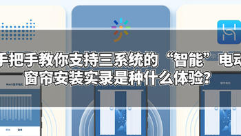 手把手教你支持三系统的“智能”电动窗帘安装实录是种什么体验？