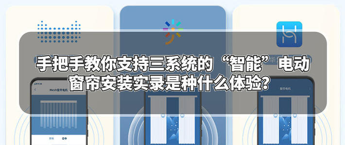 家居好物品 篇十九：手把手教你支持三系统的“智能”电动窗帘安装实录是种什么体验？