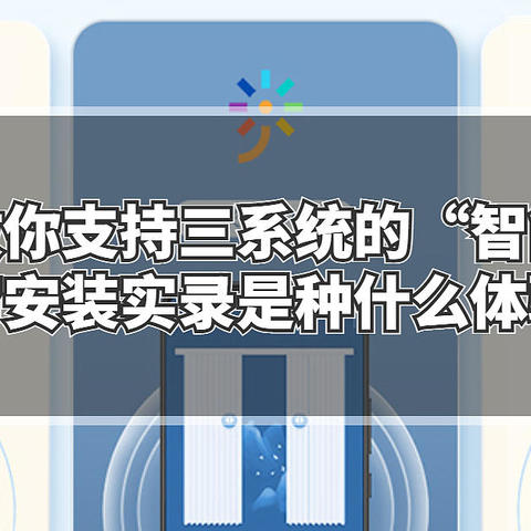 手把手教你支持三系统的“智能”电动窗帘安装实录是种什么体验？