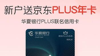 免费领京东plus会员+周四购物减20，适合京东购物的信用卡来一张！附办卡链接及注意事项【建议收藏】 