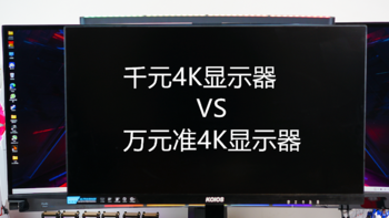 贵就有它贵的道理！实测千元4K与万元准4K显示器，差异太明显