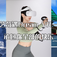 简单没有套路，VR眼镜打卡免费拿！爱奇艺奇遇Dream VR一体机承包你全部的快乐