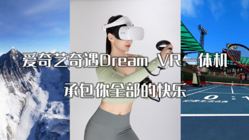 简单没有套路，VR眼镜打卡免费拿！爱奇艺奇遇Dream VR一体机承包你全部的快乐