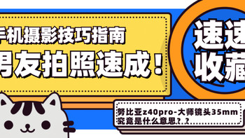 教你买好货 篇一百一十八：必学！手机摄影干货指南，男友拍照技术速成 