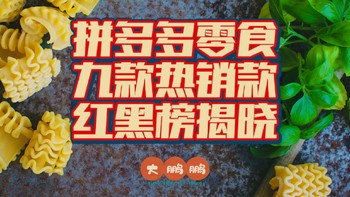 拼多多上面那些销量过万的零食到底靠不靠谱？九款热销款零食真实测评，最后得出结论居然是多多真香？