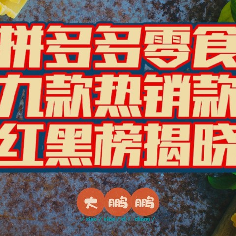 拼多多上面那些销量过万的零食到底靠不靠谱？九款热销款零食真实测评，最后得出结论居然是多多真香？