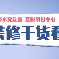 小户型装修笔记 篇十三：装修水文泛滥直接划过 看这些才是权威干货