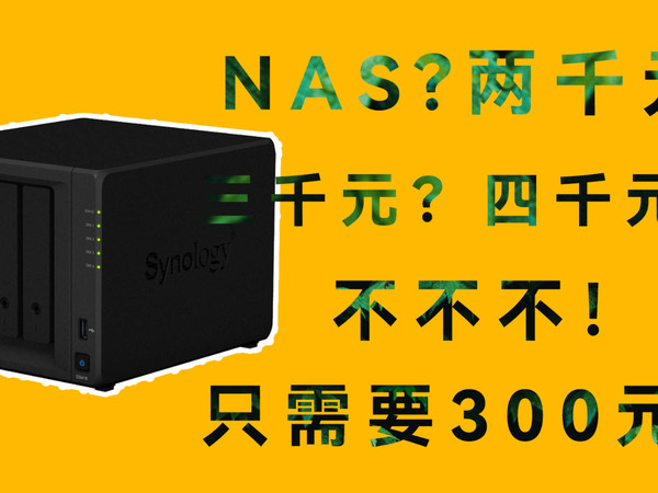 不要几千块！只要300块，手把手教你装nas！