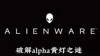 Alienware alpha 使用体验及破解黄灯之谜（附清灰换硅脂）