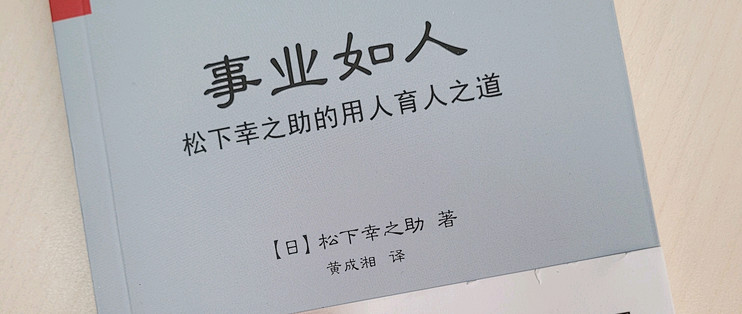 读书笔记篇三 事业如人 松下幸之助 图书音像 什么值得买