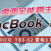 数码快分享 篇九：桌面全能霸主、MacBook 绝配 ，来自 ORICO 的 TB3-S2 雷电3 旗舰 扩展坞