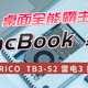 桌面全能霸主、MacBook 绝配 ，来自 ORICO 的 TB3-S2 雷电3 旗舰 扩展坞