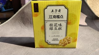 伴手礼好物，自食也很赞，五芳斋绿豆糕