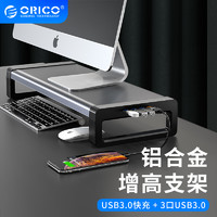 奥睿科（ORICO）显示器增高架电脑增高架笔记本支架USB3.0快充HUB支架键盘收纳架桌面置物托架HSQ-02Q