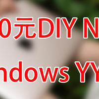 Windows NAS 篇一：不到900元DIY一台全功能nas，改BIOS上M2固态、加傲腾内存，Windows nas yyds！