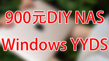 Windows NAS 篇一：不到900元DIY一台全功能nas，改BIOS上M2固态、加傲腾内存，Windows nas yyds！