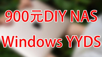 不到900元DIY一台全功能nas，改BIOS上M2固态、加傲腾内存，Windows nas yyds！