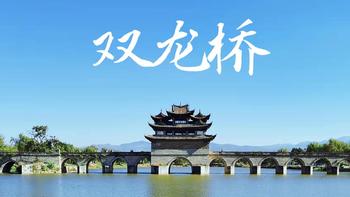 攸声旅游 篇三十七：坐上百年小火车，驶向云南第一古桥，双龙桥 
