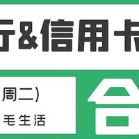 3月1日（周二）各大银行信用卡活动合集