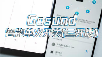 短评  篇三十六：智能生活新升级：Gosund智能单火开关(三开版) 