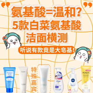 5款白菜氨基酸洗面奶横测 氨基酸=温和？