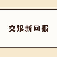 基金 篇二百二十七：交银新回报灵活配置混合A现在值得买入吗？