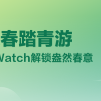 【会员福利日】开耕迎春踏青游 赢Apple Watch解锁盎然春意