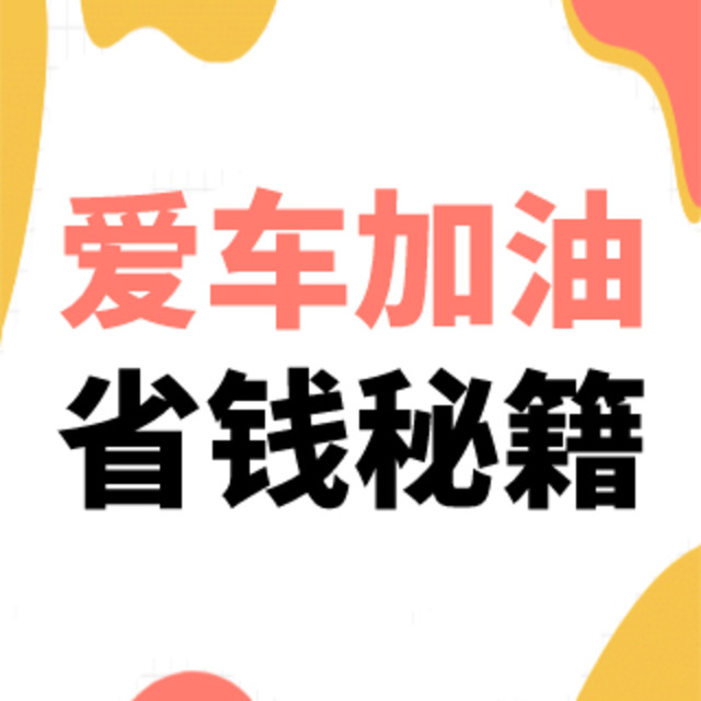 油价涨再也不怕了，一篇掌握加油立省百元优惠方法