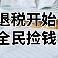 退税开始，全民捡钱！附2022个税申报保姆级攻略