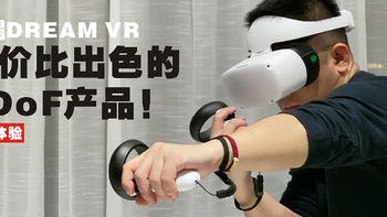 宝藏数码 篇十八：性价比出色的6DoF产品！开箱奇遇DREAM VR一体机