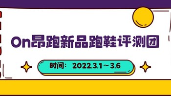 评测团第36期：换上跑鞋动起来！ On昂跑Cloudmonster新品评测团火热招募中