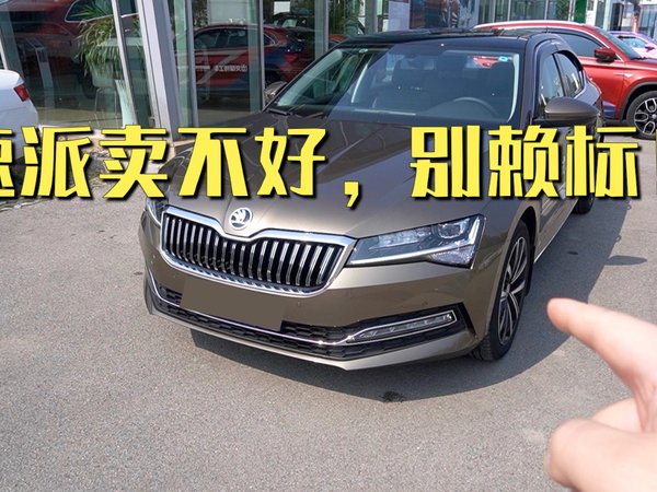 斯柯达速派卖不好，别赖标