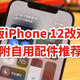  美版iPhone 12 Pro Max改双卡，附自用配件推荐　
