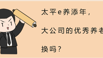 太平e养添年，大公司的优秀养老金，换吗？