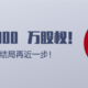 “真还传”大结局再近一步？！先是撤回破产申请，又是解冻 5000 万股权！