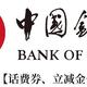 中国银行3月活动汇总，来这里，有你想要的话费券、立减金