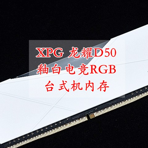 XPG 龙耀D50 3600MHz 釉白电竞RGB台式机内存 体验分享 