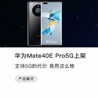 毒评华为Mate40E Pro：支持5G的代价太大了