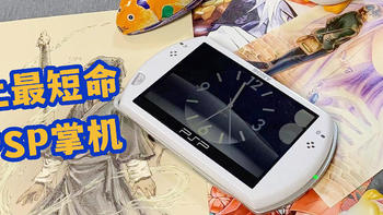 史上最短命的PSP，你见过么？