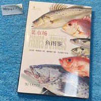 有了这本书，菜市场的鱼是什么难不住你了！