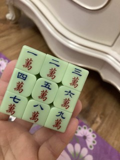 心心念念的麻将魔方终于到手了